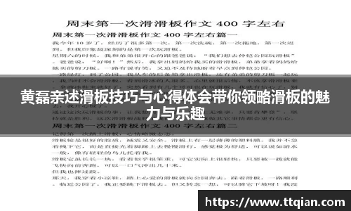 黄磊亲述滑板技巧与心得体会带你领略滑板的魅力与乐趣