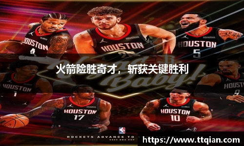 火箭险胜奇才，斩获关键胜利